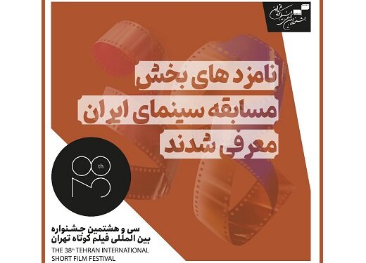 معرفی نامزدهای مسابقه جشنواره فیلم کوتاه