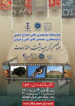 «ایران کوچک» میزبان هنرمندان صنایع‌ دستی البرز و قزوین