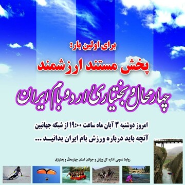 مستند چهارمحال و بختیاری، اردوبام ایران به ۳ زبان پخش خواهد شد