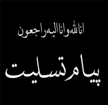 پیام تسلیت استاندار چهارمحال به مناسبت درگذشت پدرعلم وفرهنگ شهرستان لردگان