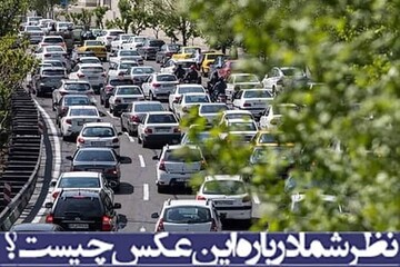 نظر شما درباره این عکس چیست؟ ترافیک کلافه‌کننده این روزهای تهران