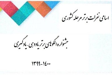 درخشش معلمان آموزش‌وپرورش استثنایی چهارمحال‌وبختیاری در جشنواره الگوهای برتر 