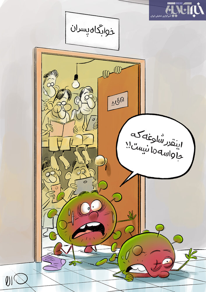 ببینید در خوابگاه‌های دانشجویی چه خبر است!