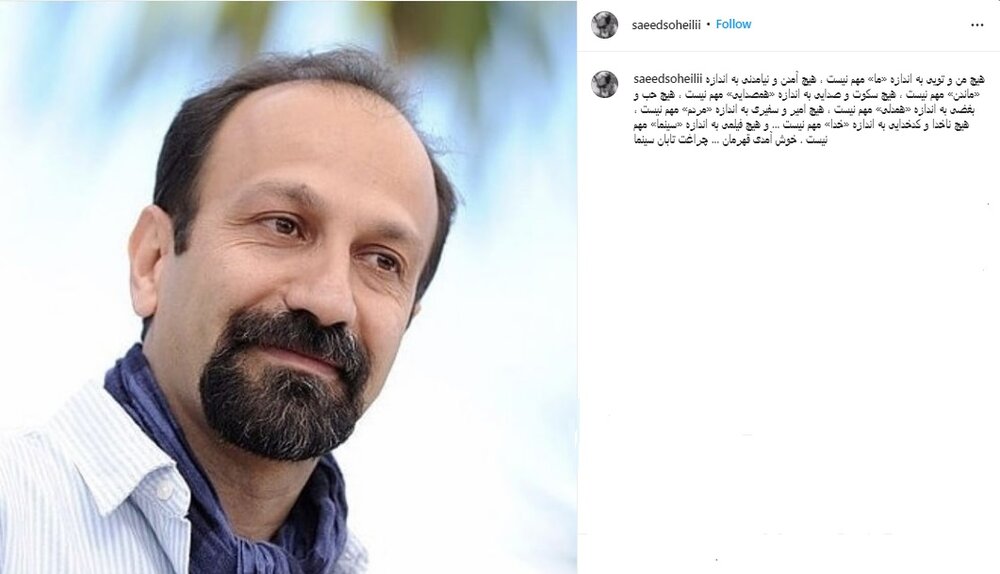 خوش‌آمدگویی کارگردان «گشت ارشاد» به «قهرمانِ» اصغر فرهادی 