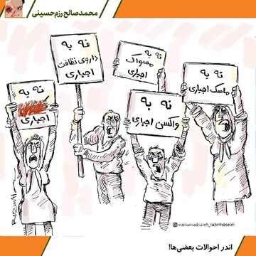 ببینید: نه به واکسن و مسواک اجباری!