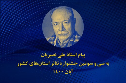پیام علی نصیریان به سی‌وسومین جشنواره تئاتر استان‌های کشور