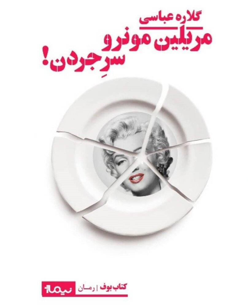گلاره عباسی و تنهایی‌های یک زن افسرده خانه‌دار که دوست داشت بازیگر شود