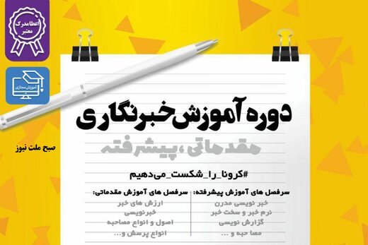   ورکشاپ  روزنامه نگاری مقدماتی تا میانه در خوزستان برگزار می گردد  