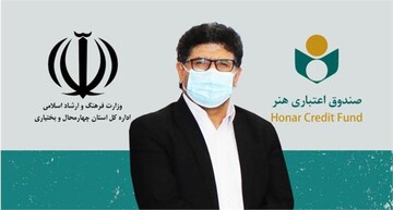 فرآیند جدید عضویت در سامانه صندوق اعتباری هنر ابلاغ شد