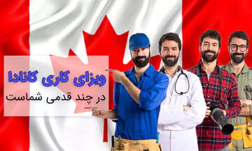 با ویزای کاری کانادا یکی از نیروهای متخصص در این کشور شوید