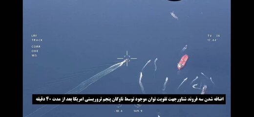 اولین تصاویر از برخورد سپاه پاسداران با ناوهای جنگی آمریکایی