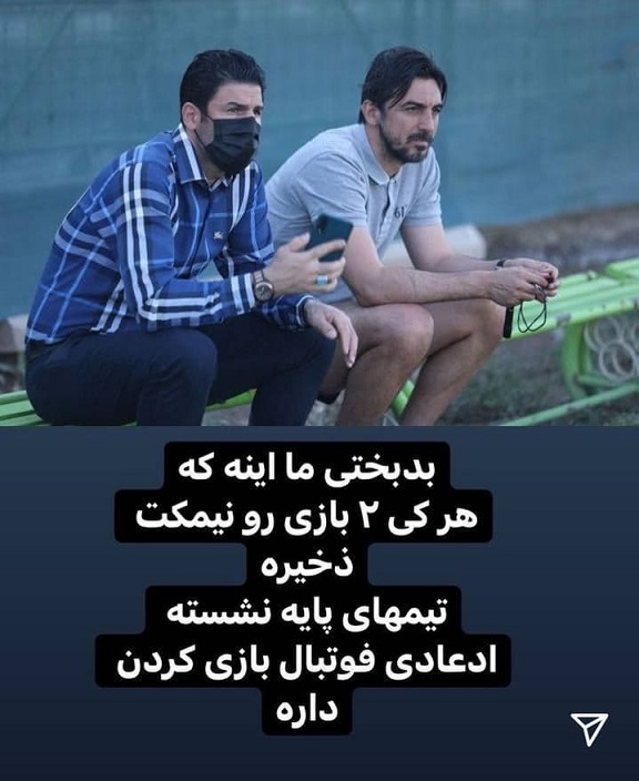 حمله تند مهدی رحمتی به مالک شهر خودرو در حمایت از یک پرسپولیسی / عکس 2