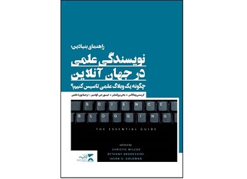 کتاب راهنمای «نویسندگی علمی در جهان آنلاین» منتشر شد