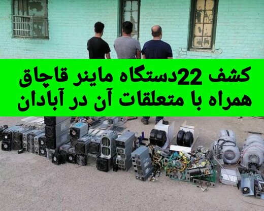 کشف ۲۲ دستگاه ماینر قاچاق در آبادان