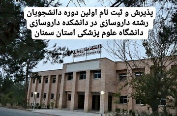 پذیرش و ثبت نام اولین دوره دانشجویان رشته داروسازی در دانشکده داروسازی دانشگاه علوم پزشکی استان سمنان