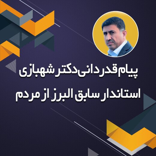 قدردانی استاندار سابق البرز از مردم