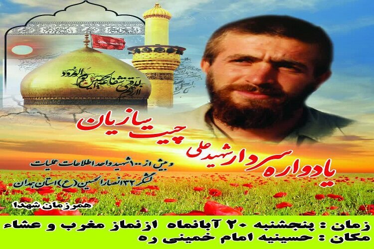 یادواره سردار شهید علی چیت‌سازیان در همدان برگزار می‌شود