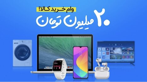 کامپیر24 | آغاز ثبت نام وام ۲۰ میلیونی خرید کالا؛ بدون چک و ضامن!