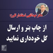 استاندار جدید البرز خواستار عدم نصب بنر تبریک و ارسال دسته گل شد