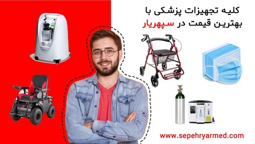 به تجهیزات پزشکی احتیاج دارید؟