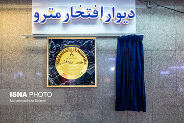 رونمایی از نشان حسن یزدانی در مترو تهران