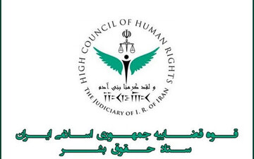 پاسخ ستاد حقوق بشر قوه قضاییه به گزارشگر ویژه سازمان ملل درباره «آتنا دائمی»