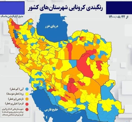 نقشه کرونایی ایران در ۲۲ آبان ۱۴۰۰/ شهرهای آبی افزایش یافتند