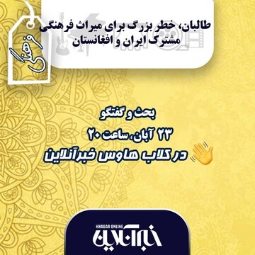 در کلاب‌هاوس خبرآنلاین بشنوید / طالبان؛ خطر بزرگ برای میراث فرهنگی مشترک ایران و افغانستان 