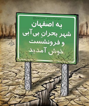 ببینید تابلوی ورود به اصفهان عوض شد!