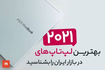 بهترین لپ تاپ های 2021 در بازار ایران را بشناسید