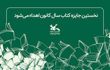 اهدای نخستین جایزه کتاب سال کانون پرورش فکری
