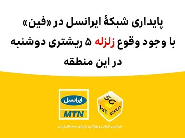 پایداری شبکۀ ایرانسل در فین با وجود وقوع #زلزله پایداری شبکۀ ایرانسل در فین با وجود وقوع #زلزله