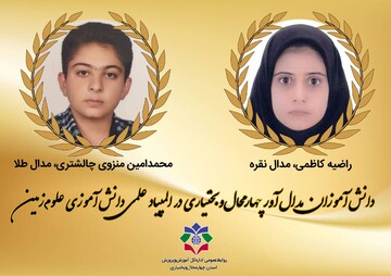 درخشش دانش‌آموزان چهارمحال‌وبختیاری در المپیاد علمی دانش‌آموزی  علوم زمین