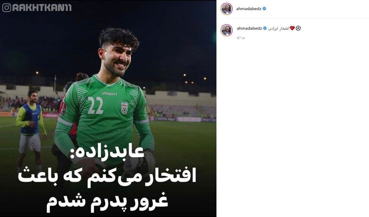 واکنش عابدزاده به بازی شب گذشته پسرش مقابل سوریه/عکس