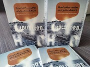 کتاب «مواجهه سینمای آمریکا با فرهنگ و تاریخ ایران» منتشر شد