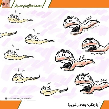 ببینید چرا مردم بچه‌دار نمی‌شن؟