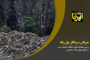 ببینید | راه نجات جنگل هیرکانی از چنگال غول زباله