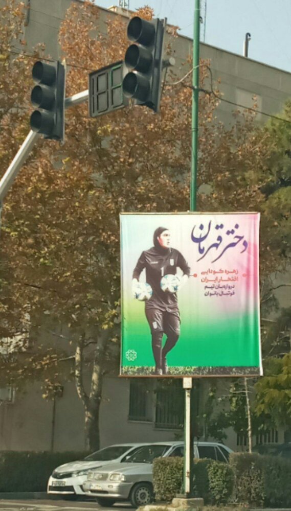 حرکت جالب شهرداری تهران در حمایت از زهره کودایی/عکس