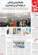 بحران زاینده‌رود، تیتر اصلی روزنامه‌های شنبه۲۹ آبان ۱۴۰۰