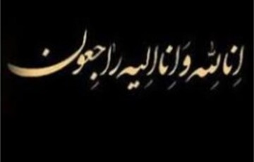 پیام تسلیت  سرپرست جدید سازمان منطقه آزاد کیش به  مناسبت ارتحال آیت الله مجتهد شبستری
