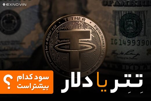 تتر یا دلار؟ سود کدام بیشتر است؟