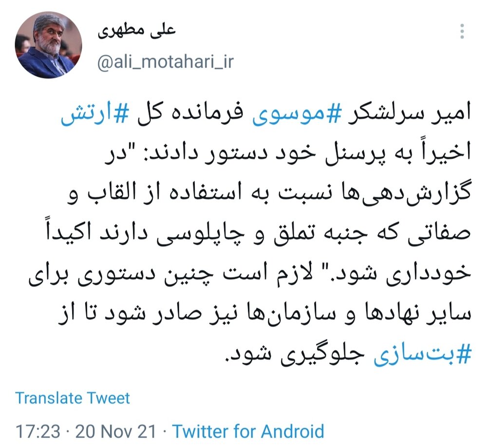 روایت علی مطهری از دستور مهم سرلشکر موسوی به کارکنان ارتش