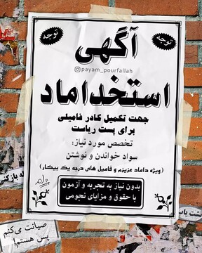 ببینید: آگهی استخداماد برای تکمیل کادر فامیلی!