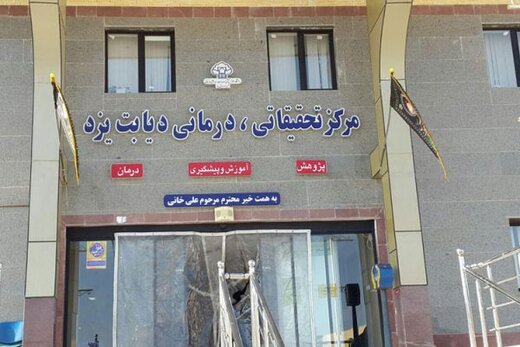 در آینده نزدیک شاهد و سونامی دیابت در استان یزد خواهیم بود