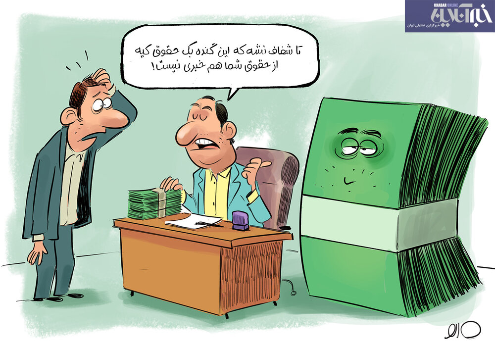 ببینید: از این به بعد پرداخت حقوق مشروط شد!
