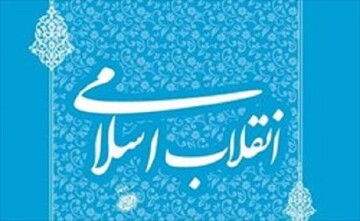 تبیین آخرین مرحله از فرآیند تحقق انقلاب اسلامی