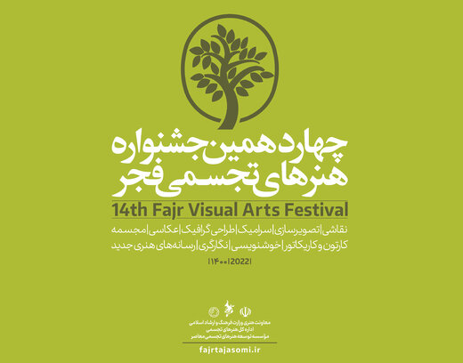 شورای دبیران چهاردهمین جشنواره هنرهای تجسمی فجر کیانند؟  