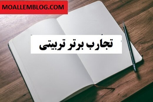 تاثیر پژوهش های عملی خلاقانه در رشد و توسعه همه جانبه مدارس