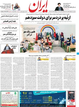 اعتراف روزنامه دولت به تغییر 60 درصد مدیران دوره روحانی/ مجلس نگذاشت انتصابات آموزش و پرورش  انجام شود!
