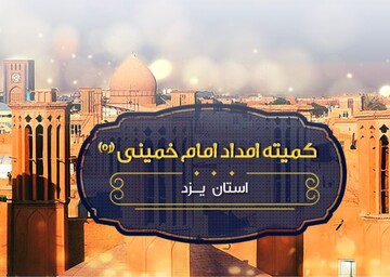 بهره‌مندی ۱۱۰۰ بیمار صعب‌العلاج یزدی از حمایت‌های کمیته امداد